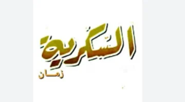 تحديث التردد الجديد.. ضبط قناة السكرية دراما على القمر الصناعي نايل سات